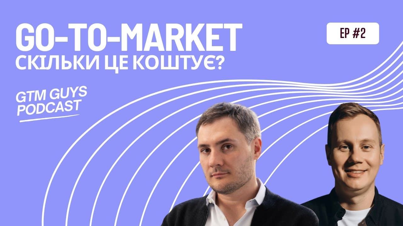 Go-To-Market. Скільки це коштує?